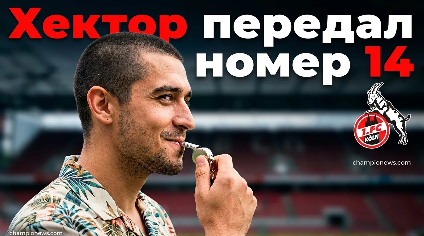 Гидеон Менса получил благословение Йонаса Хектора на футболку с номером 14 в «Кёльне»