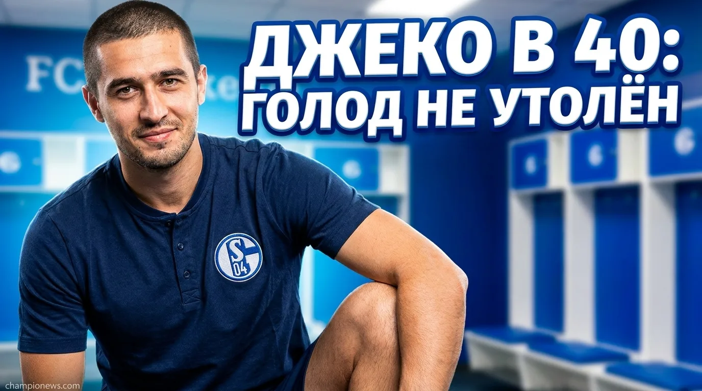 Эдин Джеко в 40 лет продлил контракт с «Шальке 04» на сезон 2026/27: «У меня ещё есть голод»