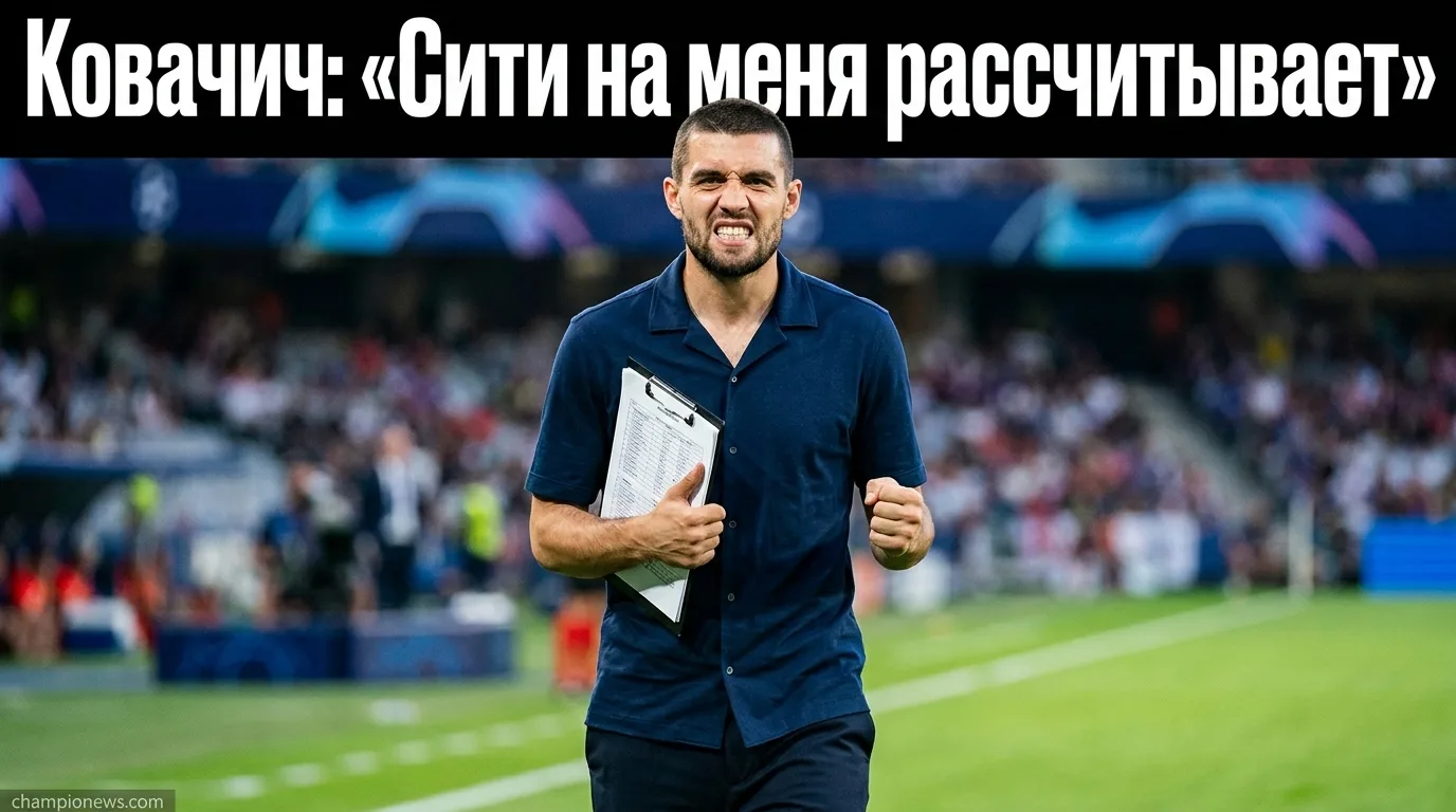 Ковачич заявил, что «Манчестер Сити» рассчитывает на него, несмотря на слухи о переходе в Италию