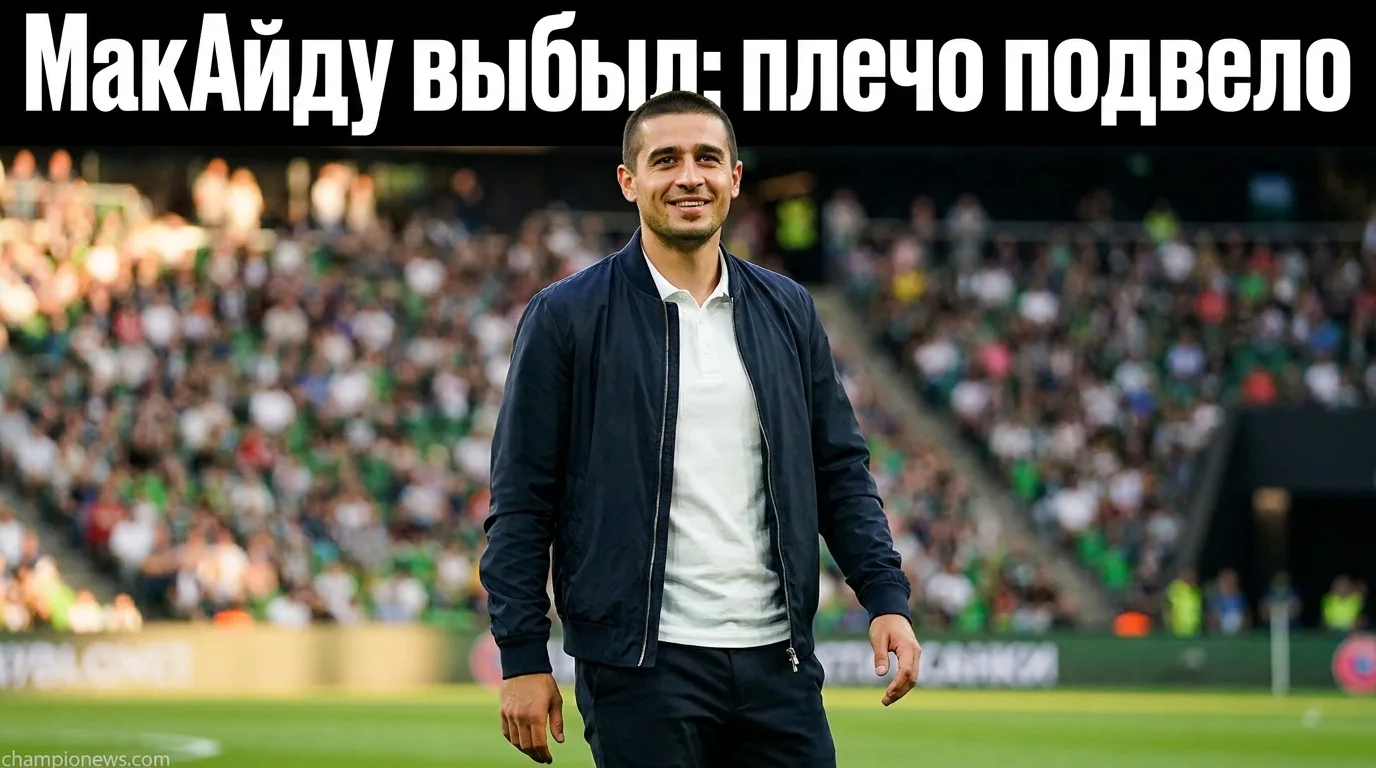 Форвард «Манчестер Сити» МакАйду пропустит товарищеский матч со звёздами К-лиги из-за травмы плеча