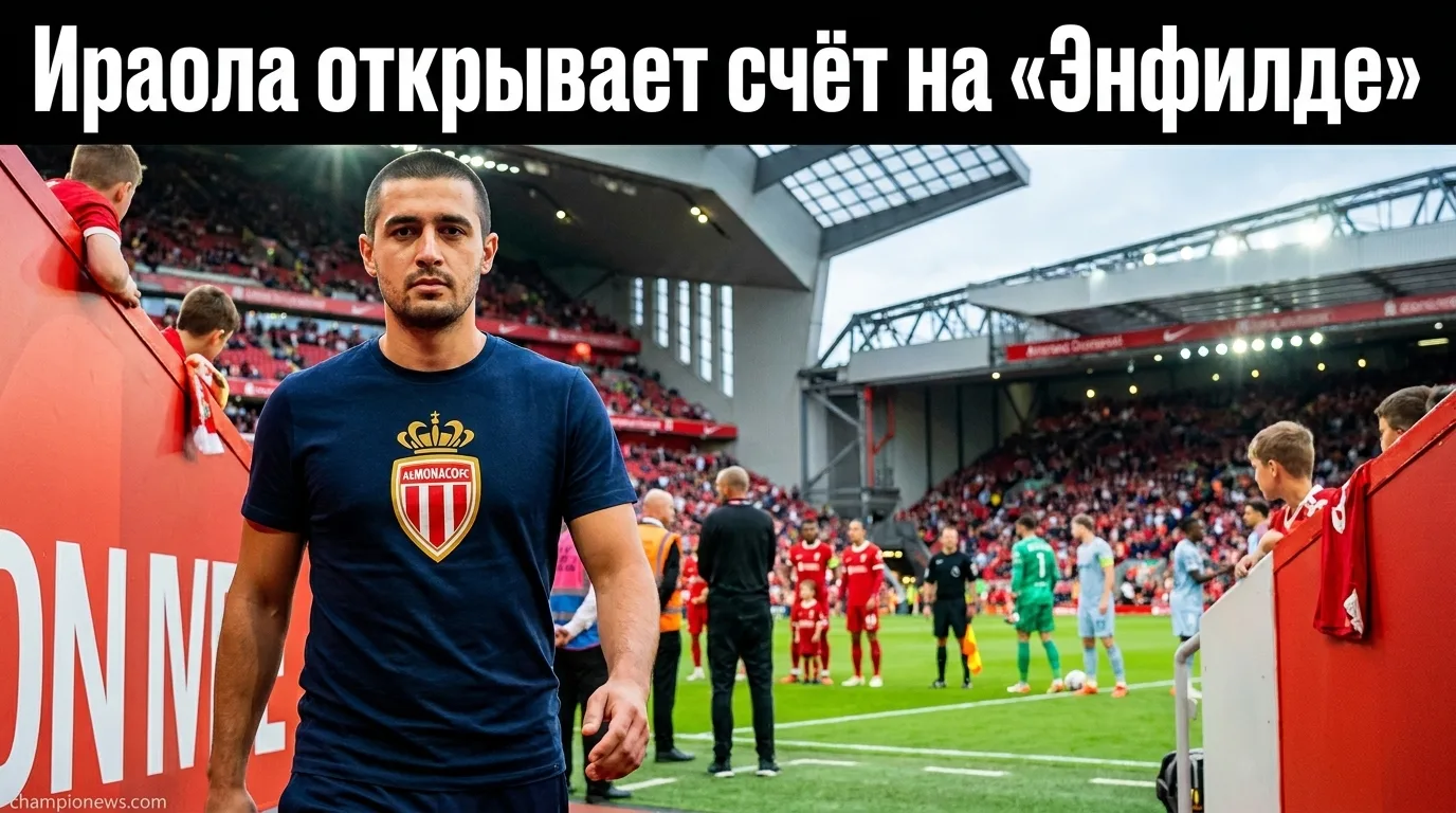 Эйб забил в ничьей молодёжки, а «Ливерпуль» готовится к первому матчу эры Андони Ираолы против «Монако»