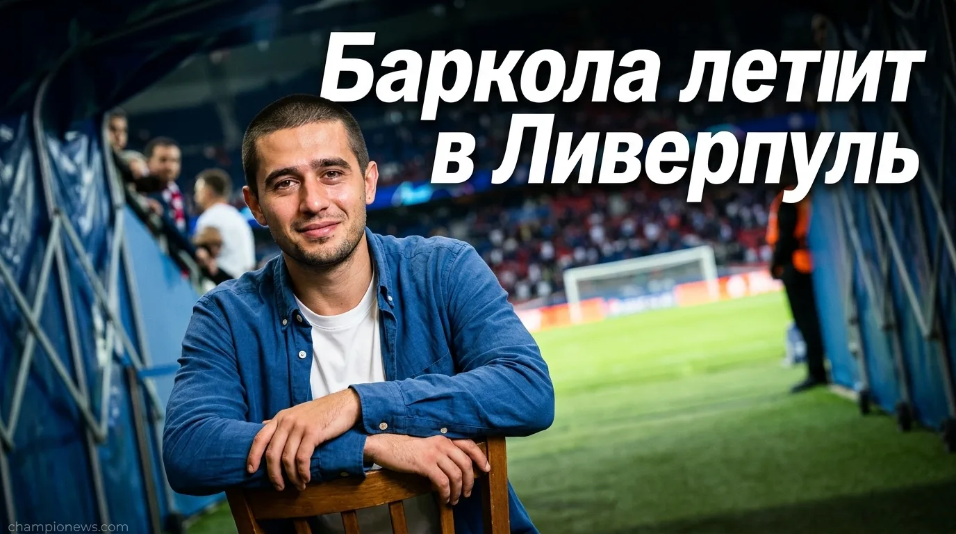 Фабрицио Романо подтвердил: «Ливерпуль» договорился о трансфере Брэдли Барколы за £42,7 млн