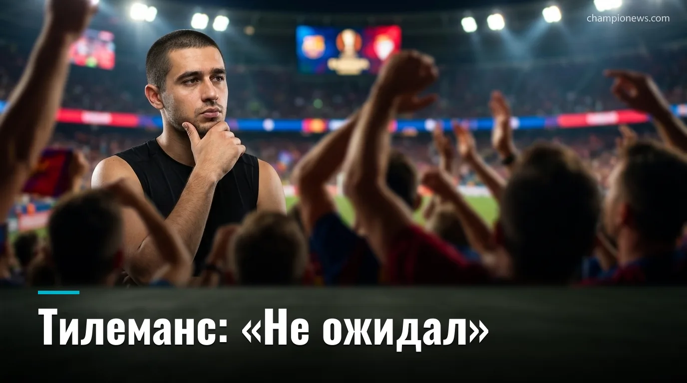 Тилеманс признался: переход в «Манчестер Юнайтед» стал для него полной неожиданностью