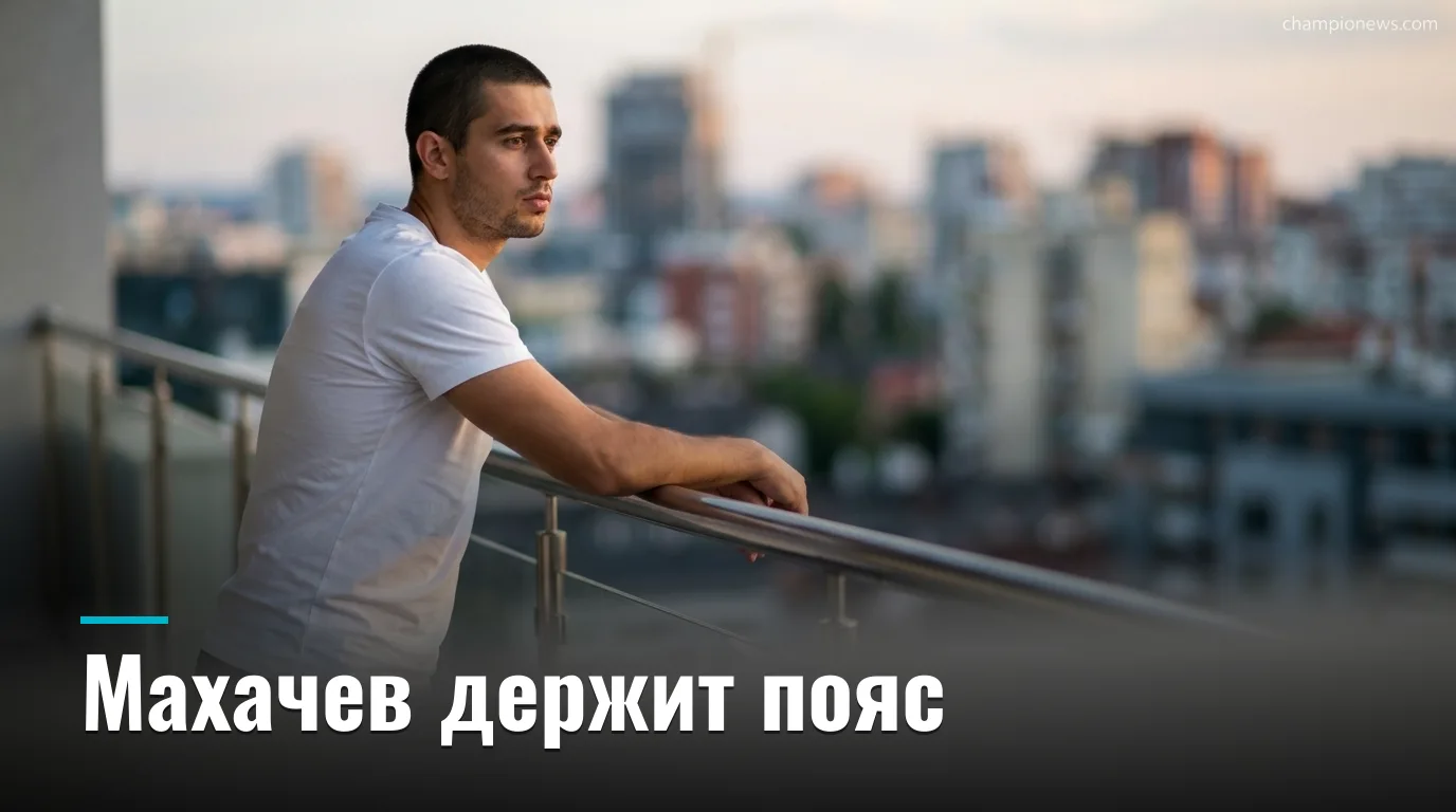 Ислам Махачев защитил титул в полусреднем весе: единогласное решение над Иэном Мачадо Гэрри на UFC 330