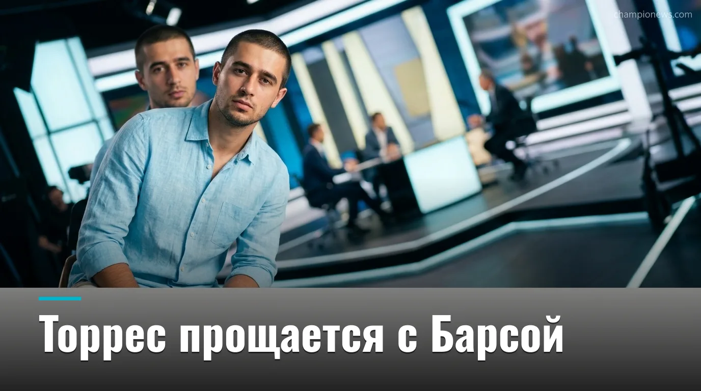 Ферран Торрес попрощался с «Барселоной» и перешёл в «Пари Сен-Жермен»: «Честь носить эти цвета»