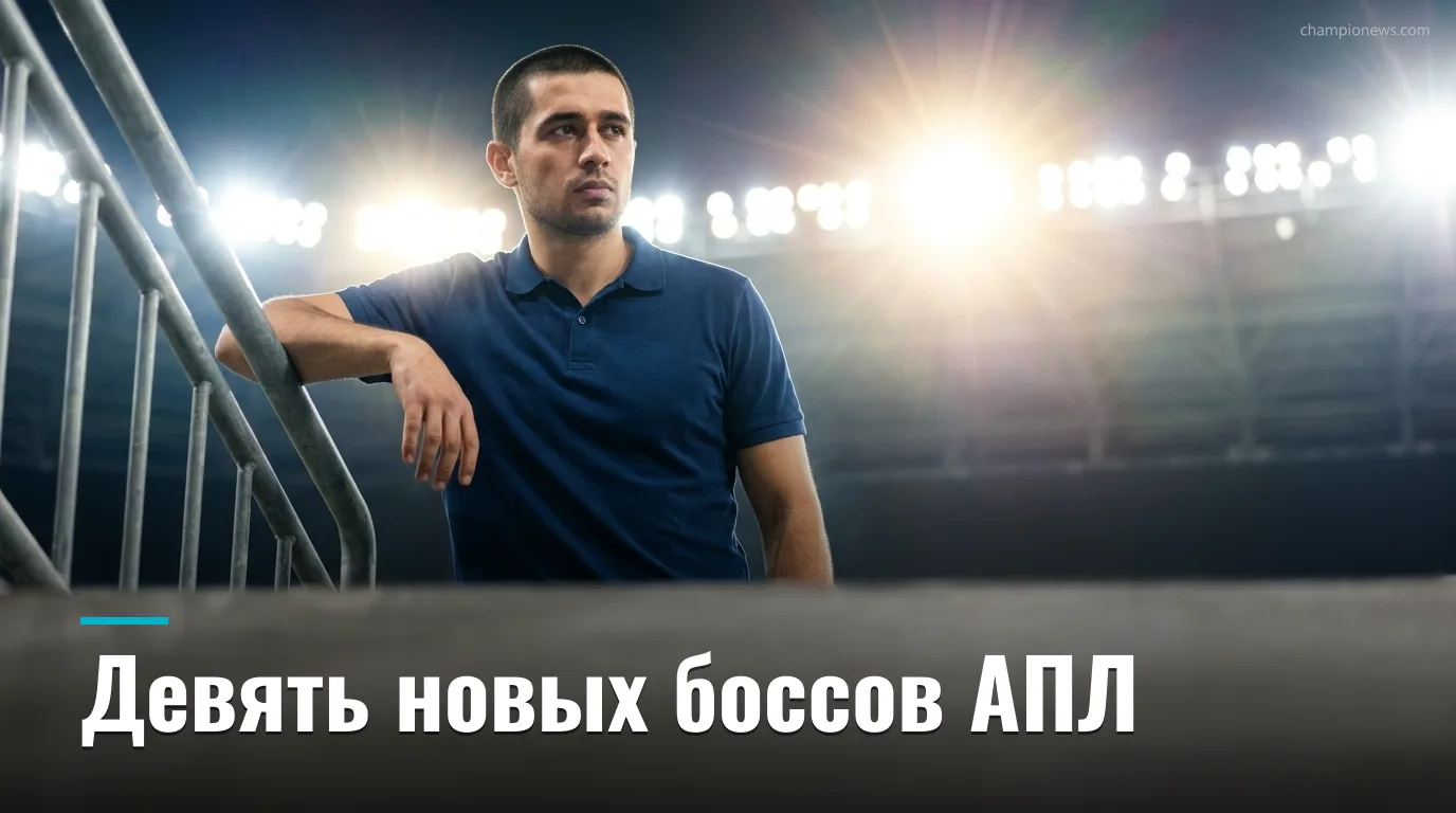 Девять новых тренеров в Премьер-лиге: Марескa, Ираола и Алонсо под главным прицелом