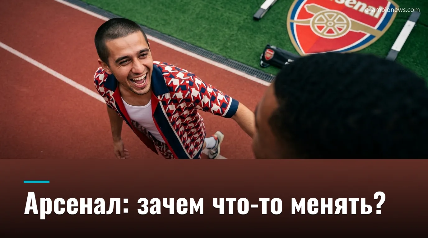 Арсенал после Суперкубка: зачем рваться на трансферный рынок, если атака и так работает?