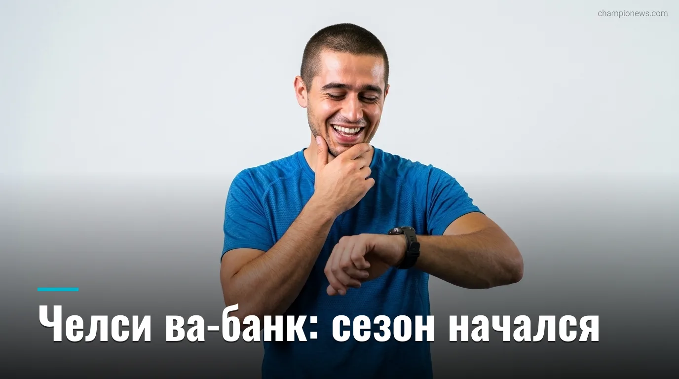 Челси открывает сезон 2026/27 с новым главным трансфером — кто такой Роджерс и почему от него ждут многого
