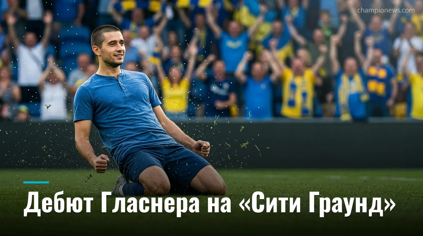 Ноттингем Форест — Лидс Юнайтед: стартовые составы и новости команд перед дебютом Гласнера