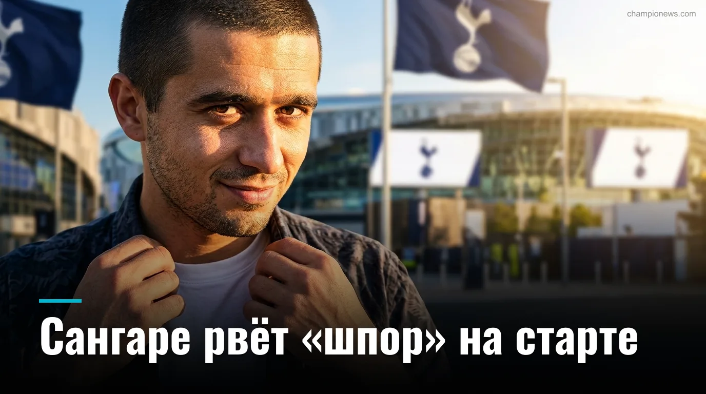 Сангаре разнёс «Тоттенхэм» в дебюте: «Брентфорд» стартовал в сезоне 2026/27 с разгрома 3:0