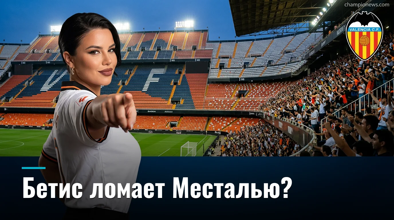 Валенсия vs Реал Бетис: где букмекеры ошибаются в оценке стартового матча Ла Лиги