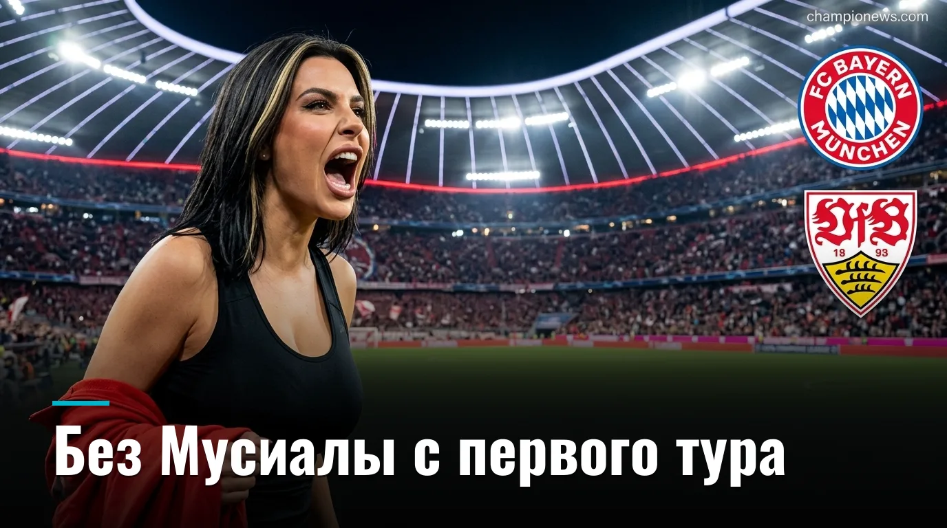 Бавария Мюнхен — Штутгарт: старт нового сезона Бундеслиги на Альянц Арене — гид по матчу