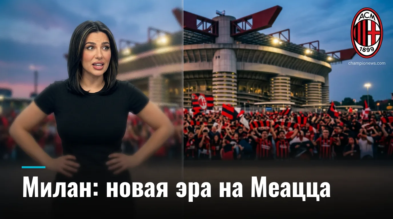 АС Милан — Венеция: превью матча 2-го тура Серии А, 28 августа 2026