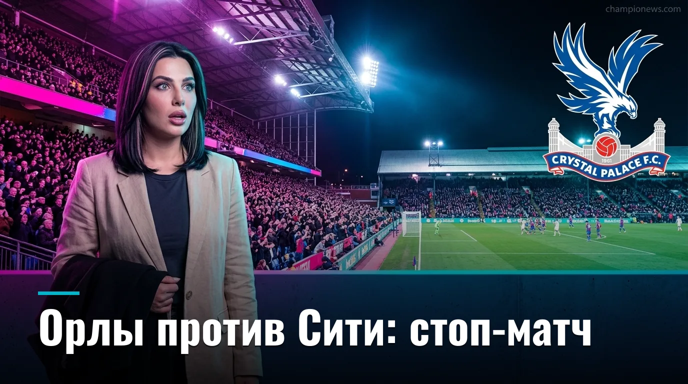 Кристал Пэлас — Манчестер Сити: превью матча 2-го тура АПЛ, 28 августа 2026