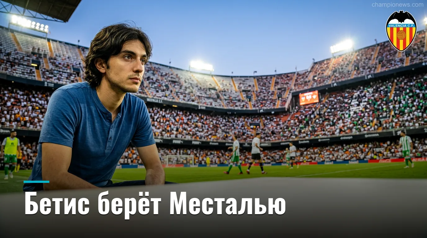 Валенсия 0:1 Реал Бетис — гости берут Месталью в стартовом туре Ла Лиги