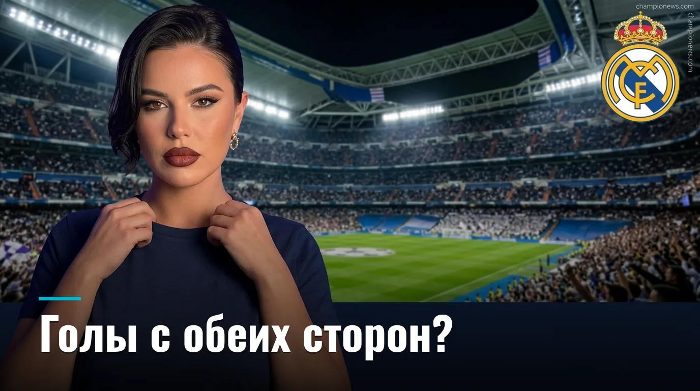 Реал Мадрид vs Реал Сосьедад: где букмекеры ошиблись в цене на старте Ла Лиги