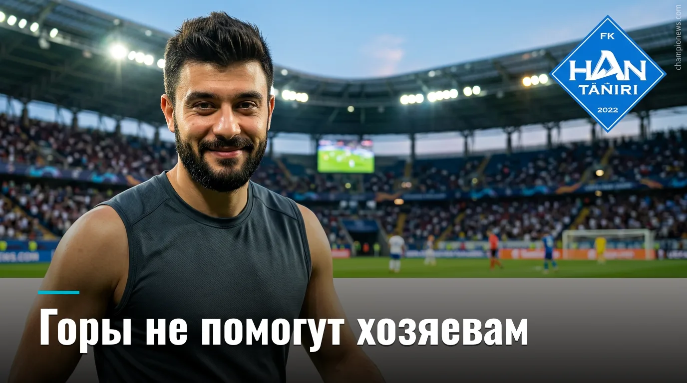 Хан Тенгри vs Астана-М: домашние стены не спасут — прогноз на 27 августа