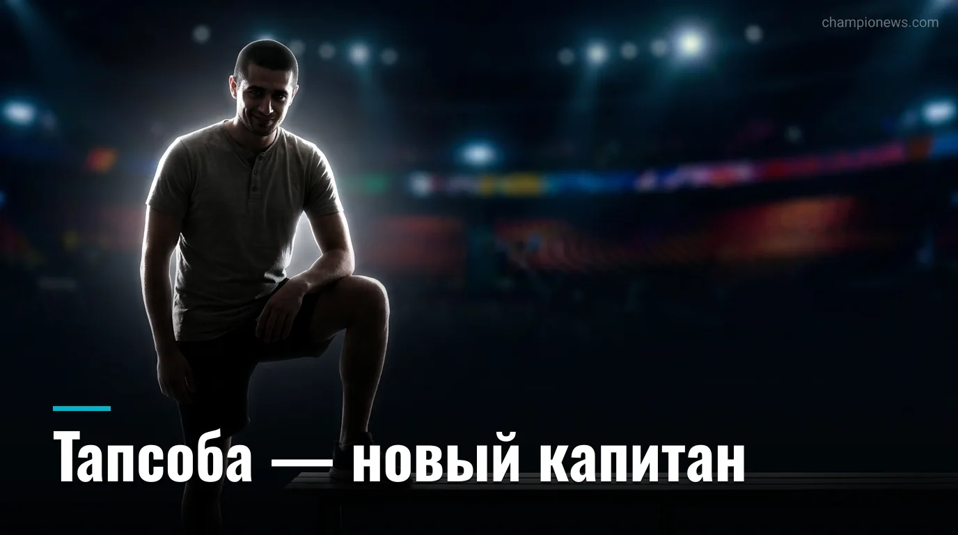 Эдмонд Тапсоба стал капитаном «Байер Леверкузен» на сезон 2026/27, но не исключает уход из клуба