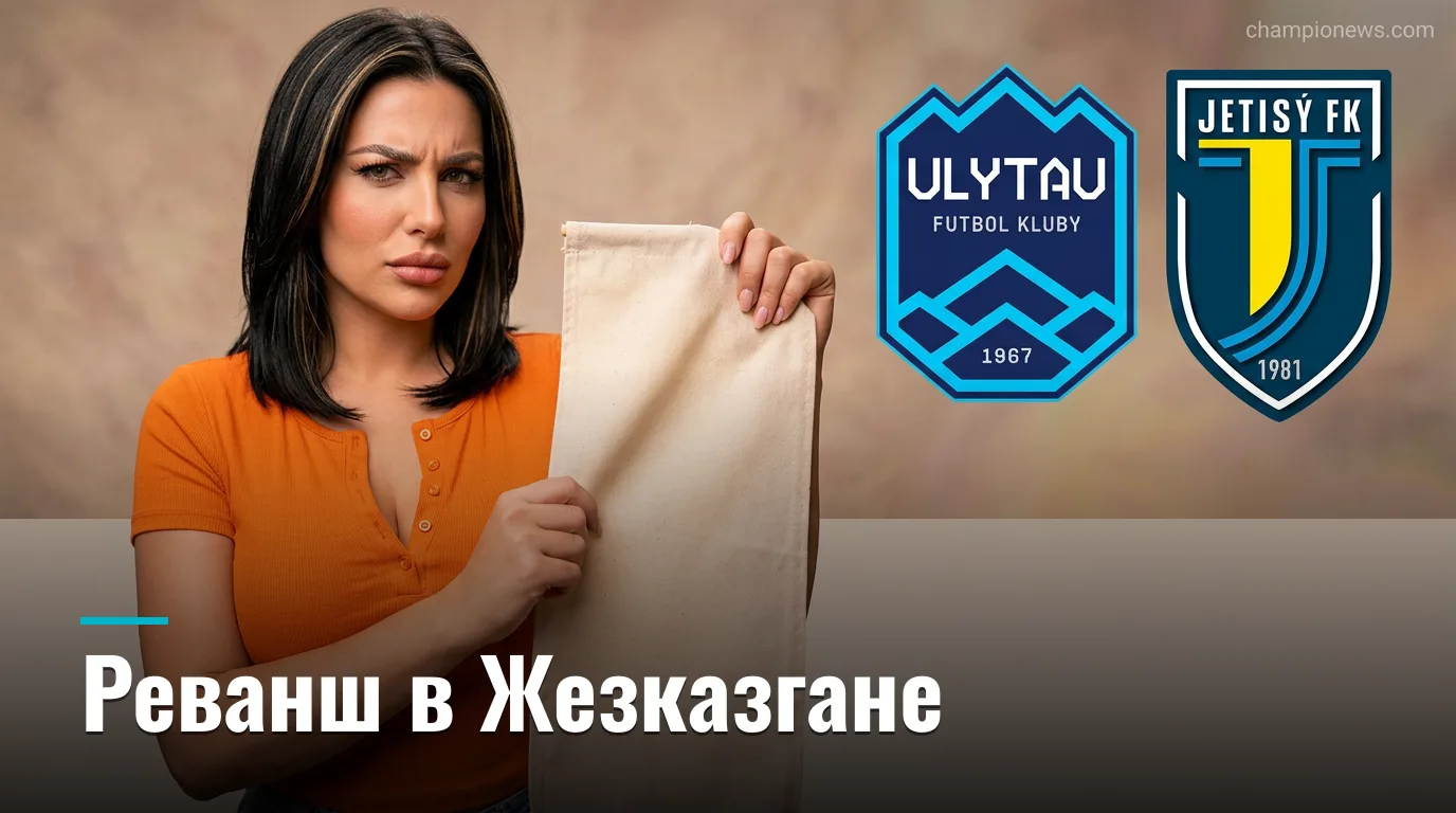 Улытау vs Жетысу: матч 24-го тура КПЛ — когда, где смотреть и что поставлено на карту