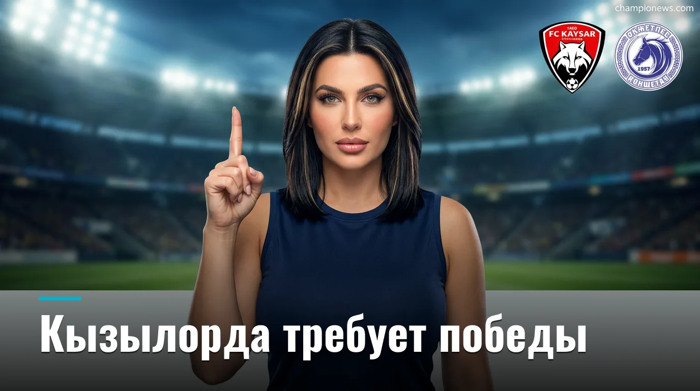 Кайсар vs Окжетпес: кто разберётся с ничейным счётом в Кызылорде — превью матча 24-го тура КПЛ