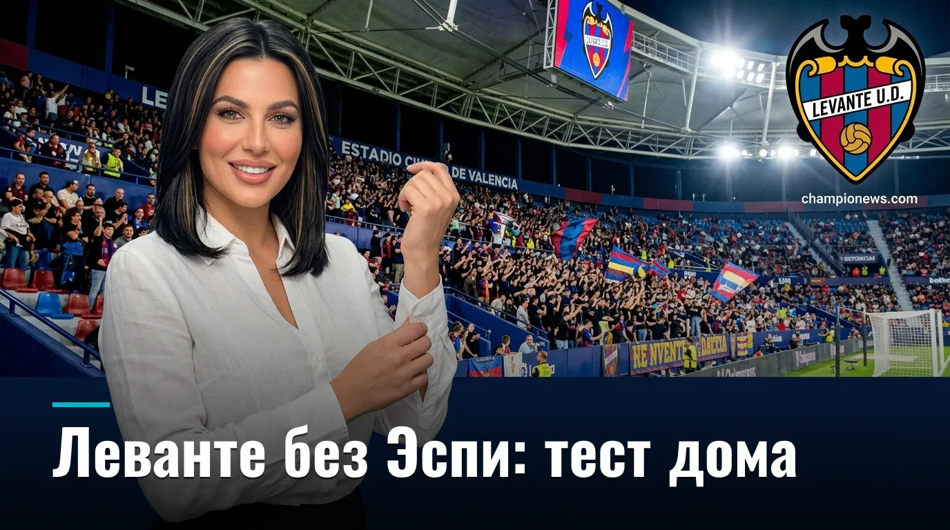 Леванте vs Реал Бетис: превью матча 3-го тура Ла Лиги — 29 августа 2026