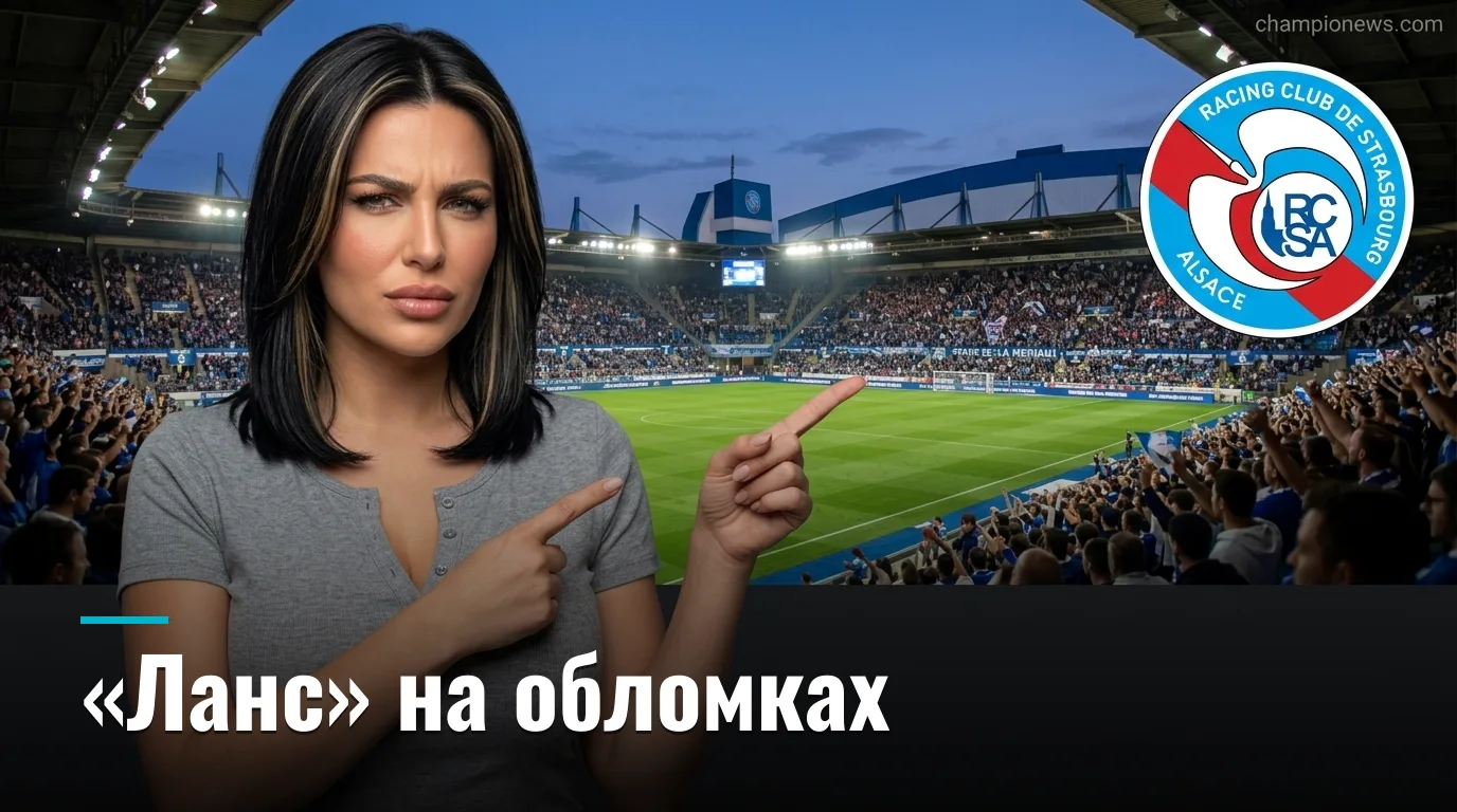 Страсбур vs Ланс: второй тур Лиги 1 — когда, где и что смотреть