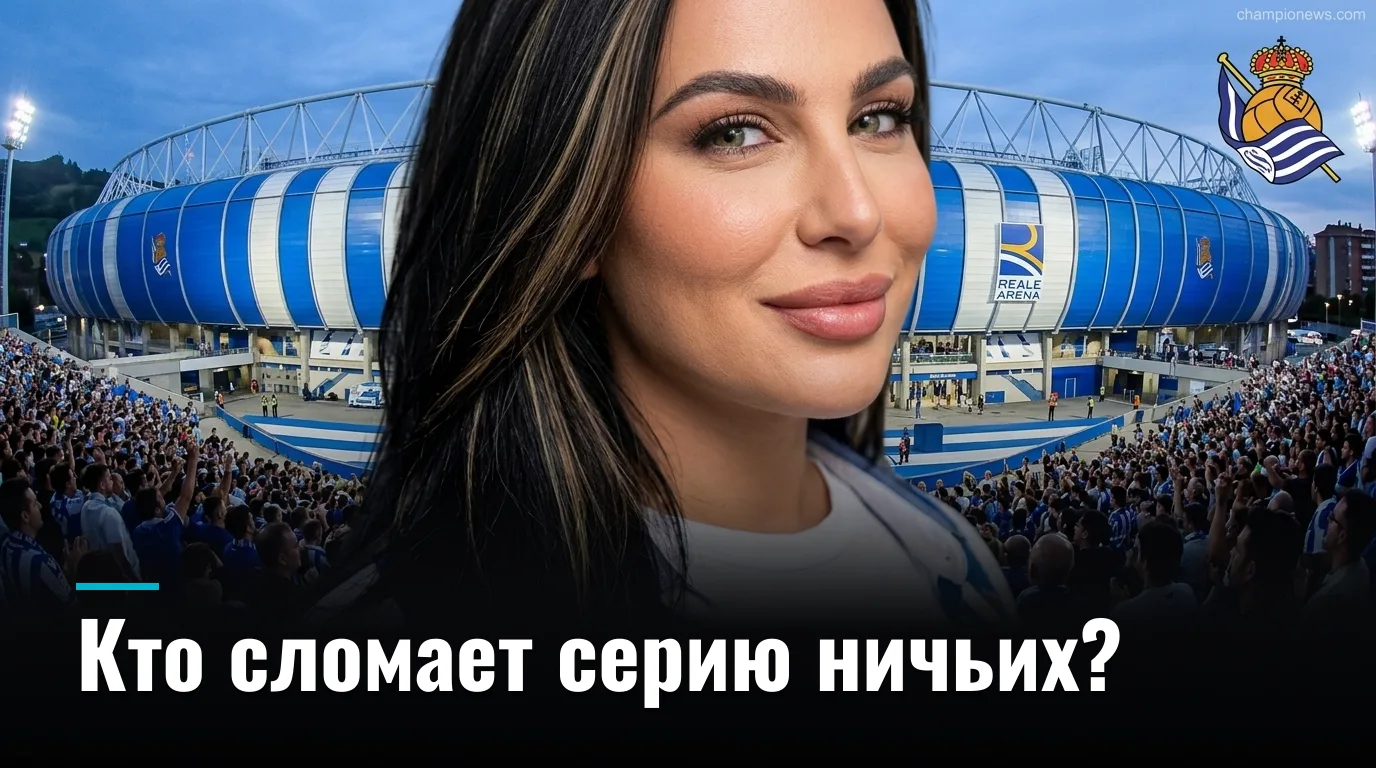 Реал Сосьедад vs Эспаньол: гид по матчу 3-го тура Ла Лиги — когда, где и что смотреть