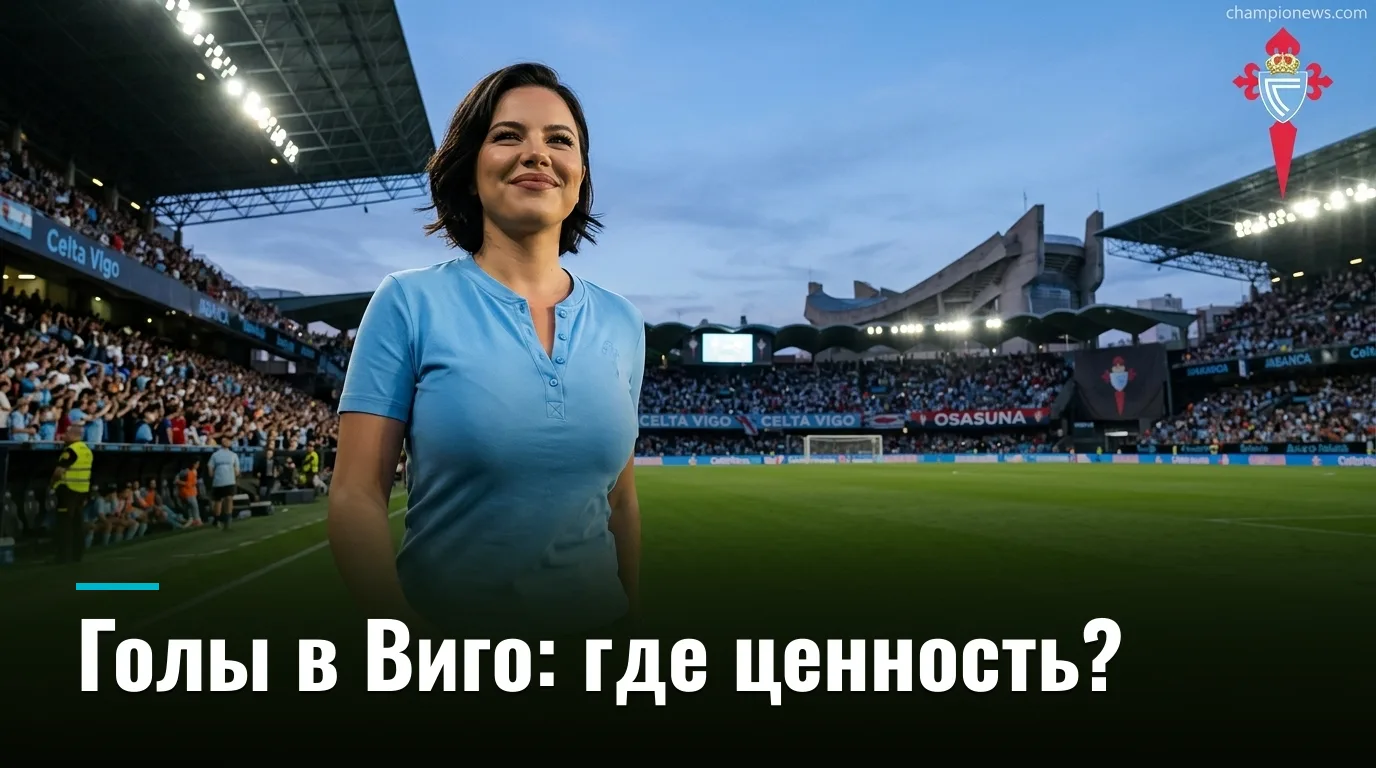 Сельта Виго — Осасуна: где букмекеры ошибаются в стартовом туре Ла Лиги