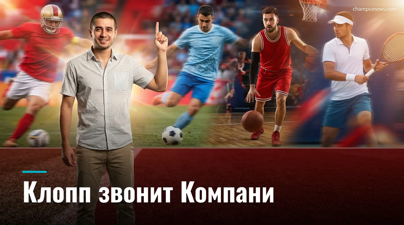 Клопп провёл переговоры с тренерами Бундеслиги, включая Компани из Баварии; ПСЖ и Ливерпуль продолжают торговаться за Барколу