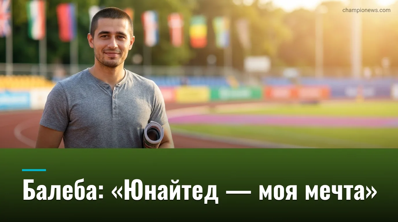 Карлос Балеба перешёл в Манчестер Юнайтед из Брайтона: «Это моя мечта»