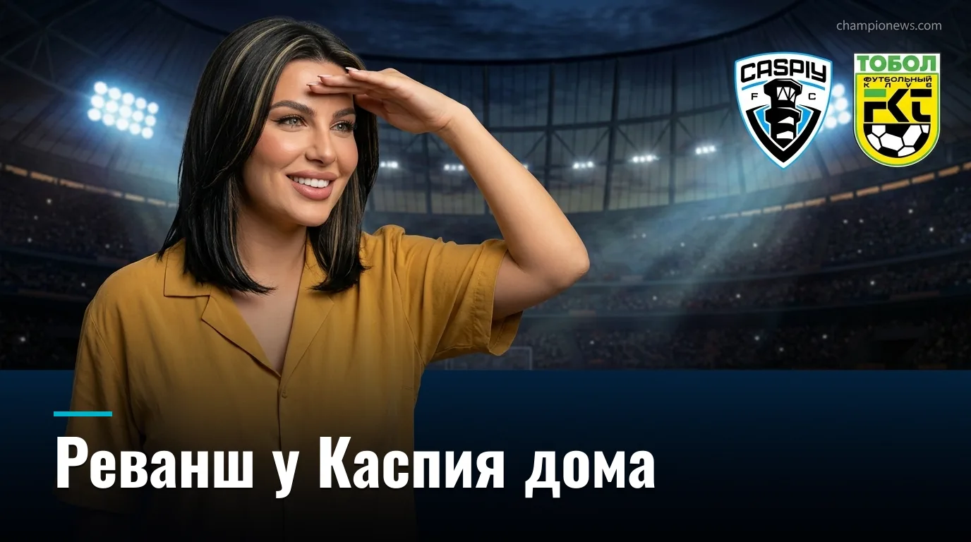 Каспий vs ФК Тобол Костанай: превью матча 24-го тура КПЛ — 30 августа 2026