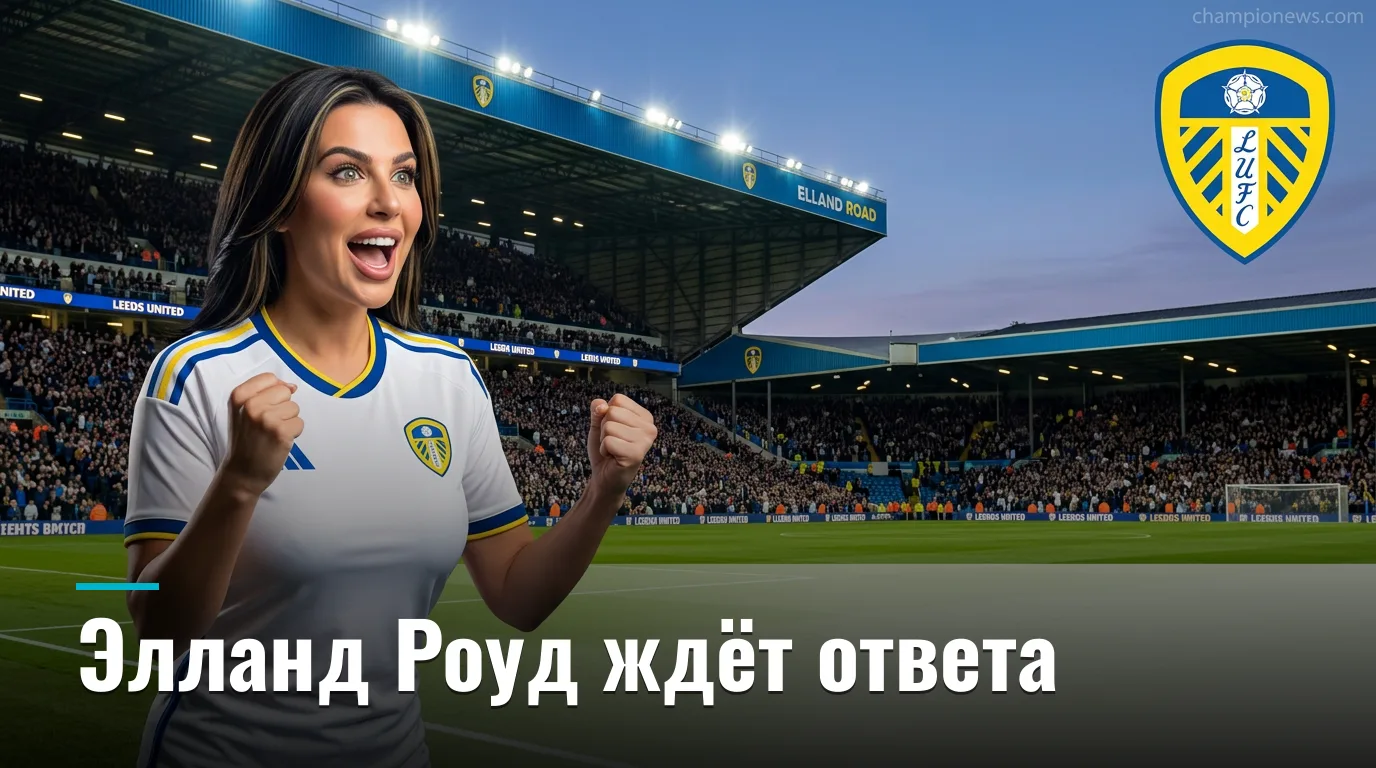 Лидс Юнайтед vs Брентфорд: превью матча 2-го тура АПЛ — 30 августа 2026