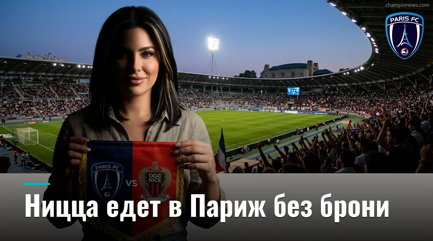 Пари ФК — Ницца: старт новой Лиги 1 на «Стад Жан-Буэн» — превью матча 30 августа
