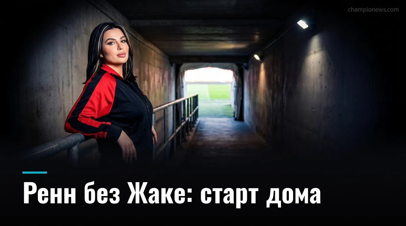 Ренн — Ле-Ман: превью матча 2-го тура Лиги 1, 30 августа 2026