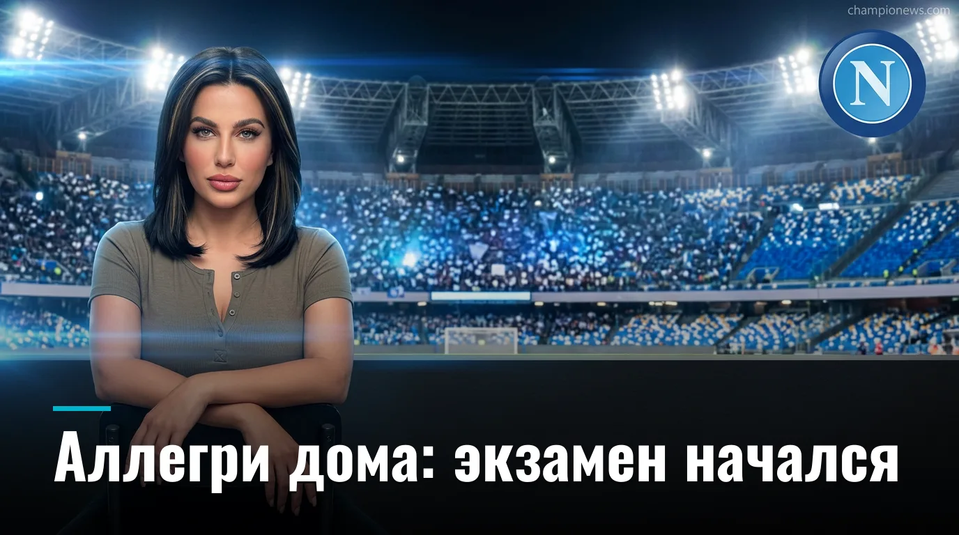 Наполи — Комо: дебют Аллегри дома, новый Хёйлунд и гости из Лиги чемпионов | Превью матча