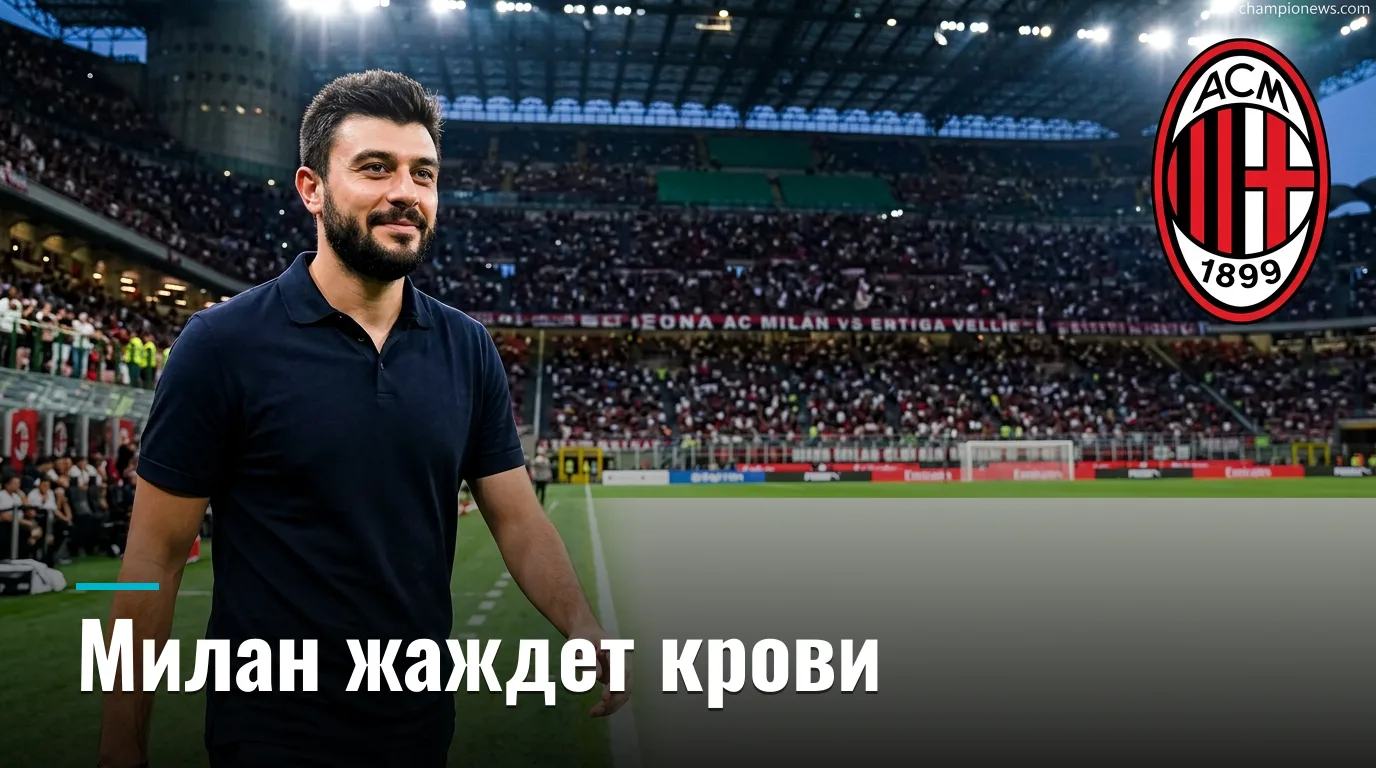 АС Милан vs Венеция: прогноз на матч 28 августа 2026 — Серия А, тур 2