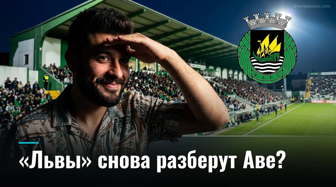 Риу Аве против Спортинга: «львы» снова забьют четыре? Прогноз на 4-й тур Примейры