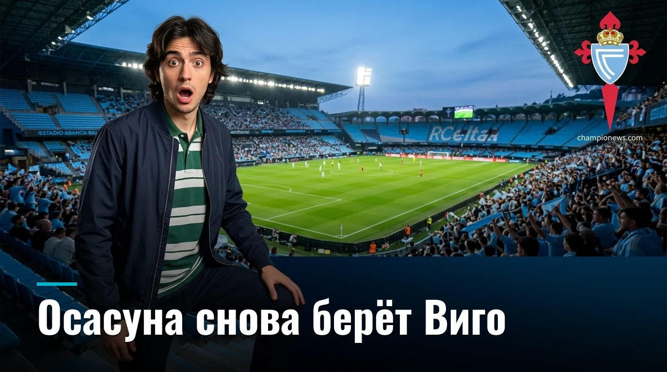 Сельта Виго 1:2 Осасуна — гости берут своё в Виго в стартовом туре Ла Лиги