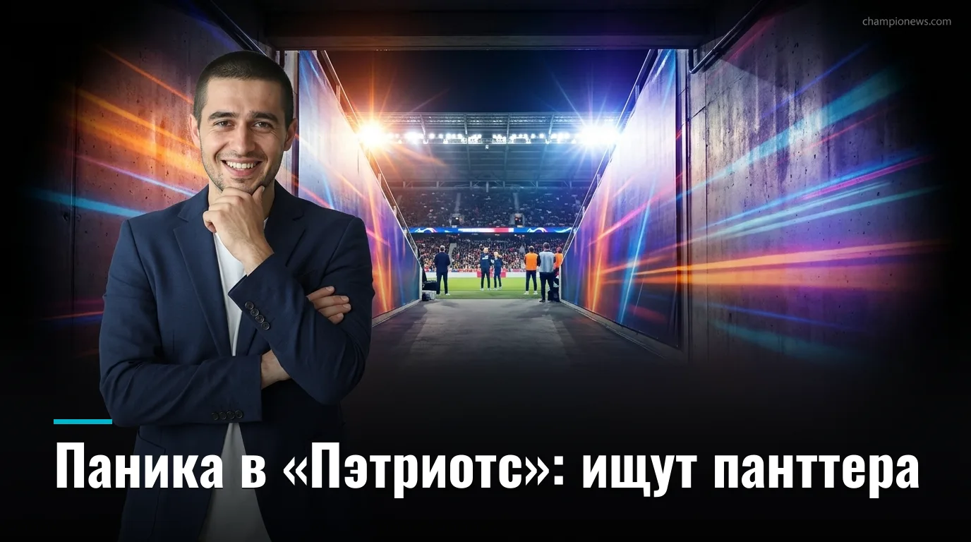«Пэтриотс» ищут замену панттеру: клуб провёл просмотр ветерана после травмы основного игрока