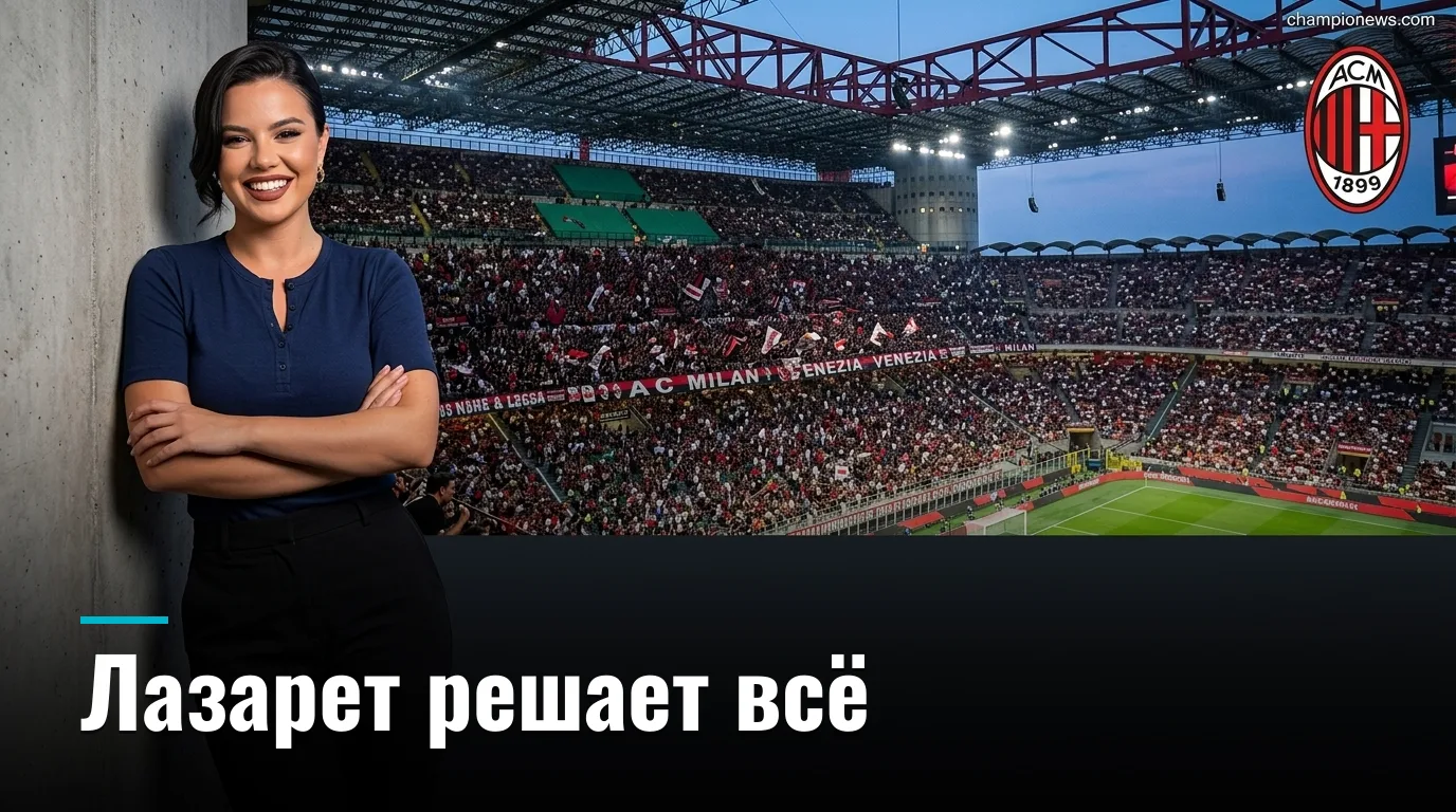 АС Милан vs Венеция: ставки на матч 28 августа 2026 — где букмекеры ошибаются