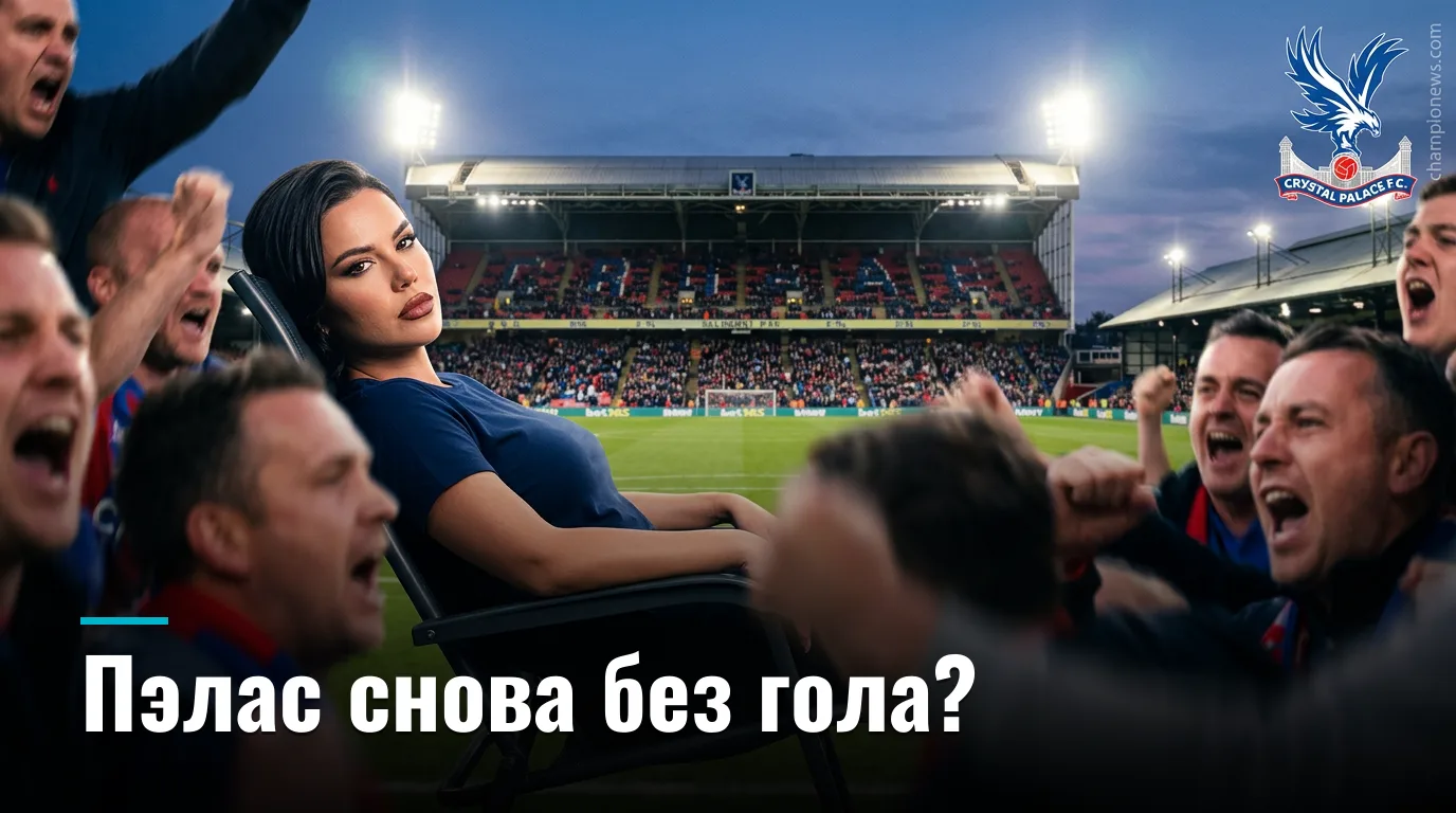 Кристал Пэлас — Манчестер Сити: где букмекеры ошибаются и как на этом заработать