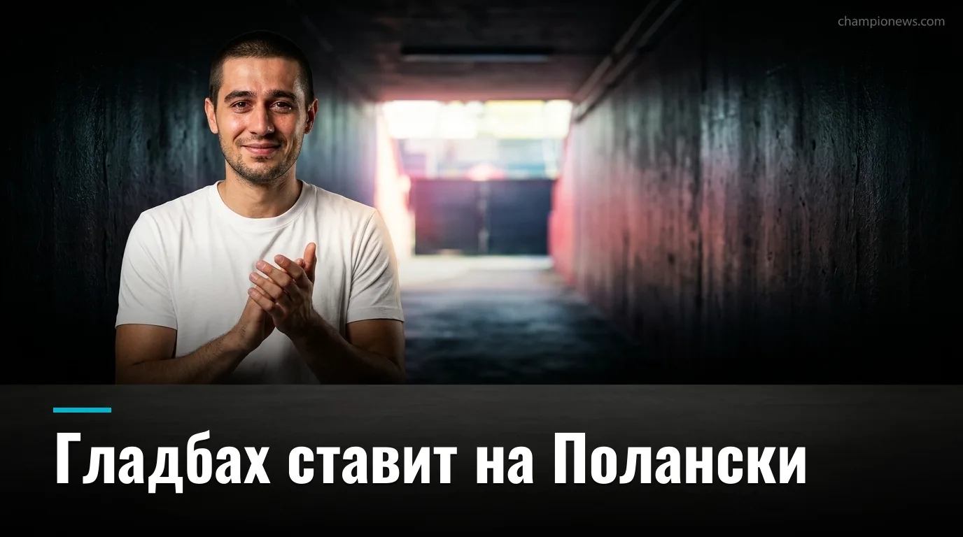 Боруссия Мёнхенгладбах сезон 2026/27: Полански остаётся, клуб перестраивается после 12-го места