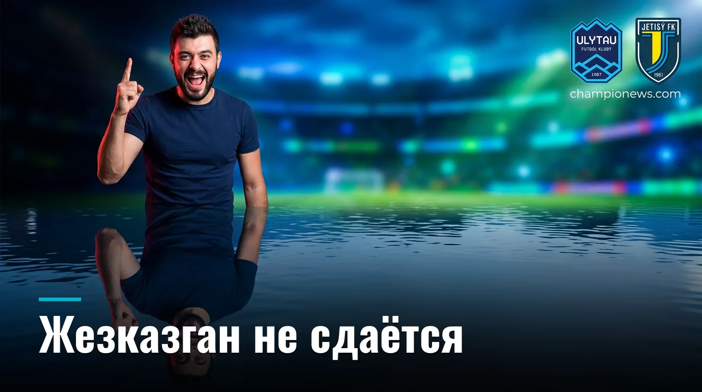 Улытау vs Жетысу: домашняя форма говорит в пользу хозяев — прогноз на 29 августа