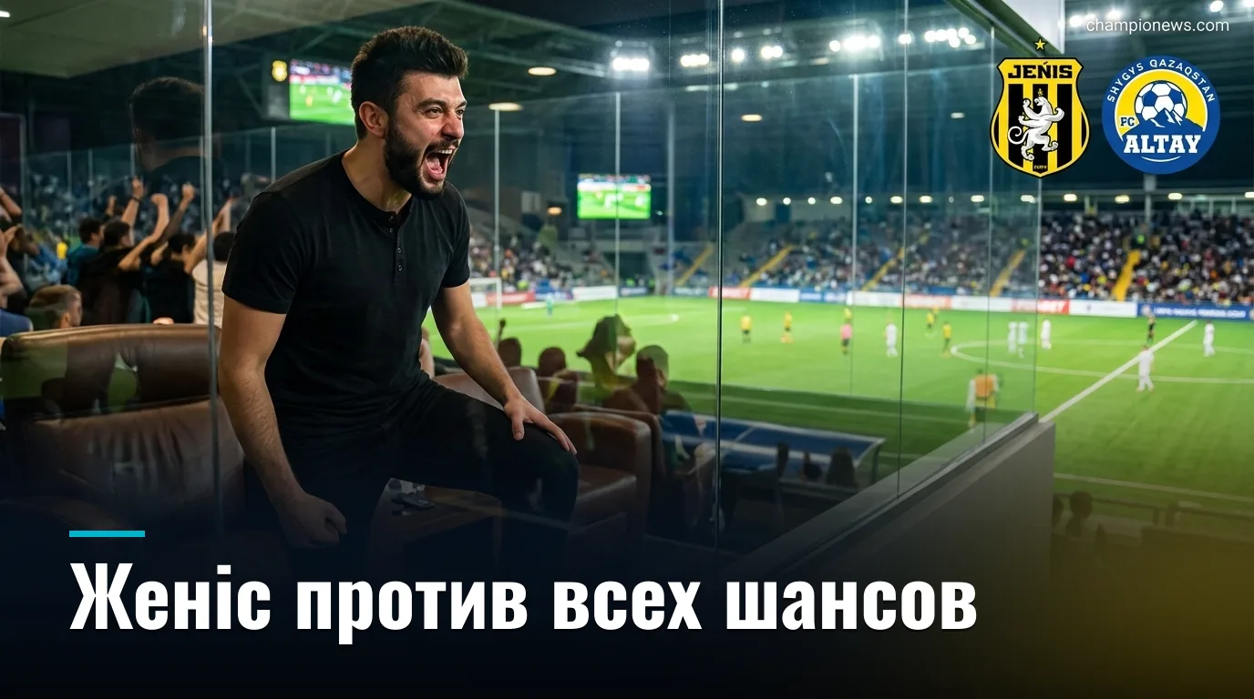 Женіс vs Алтай: форма говорит сама за себя — прогноз на матч 29 августа 2026