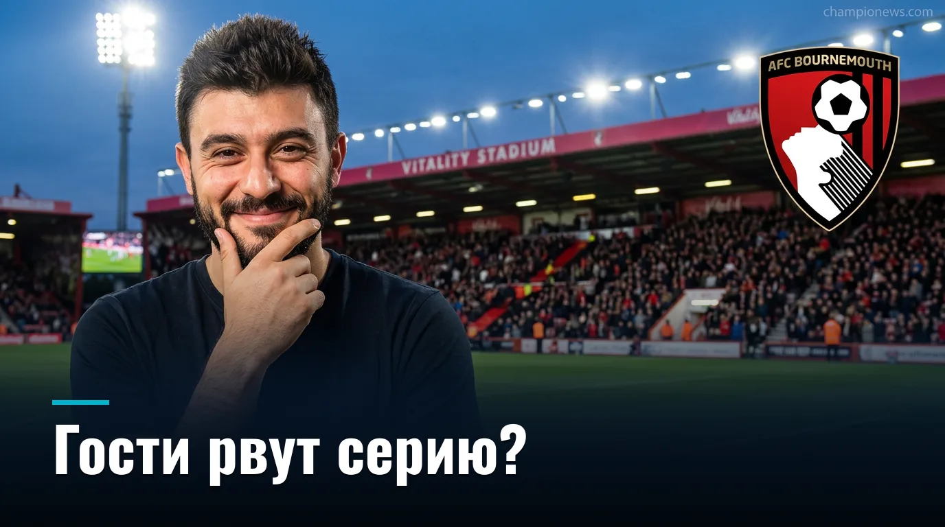 Борнмут vs Эвертон: «вишнёвые» дома, но гости уже набрали очки — прогноз на 29 августа