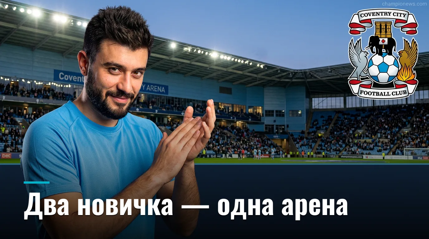 Ковентри Сити против Халл Сити: дебют в Премьер-лиге для обоих — кто выживет первым?