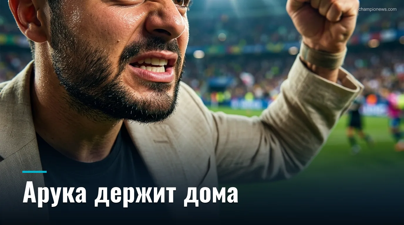 Арука против Маритиму: домашний очаг против команды без поражений — прогноз на 29 августа 2026