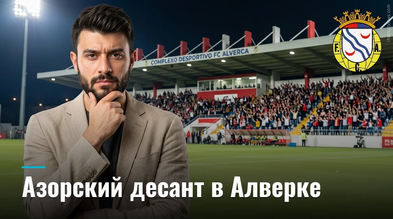 Алверка против Санта-Клары: фаворит очевиден, но Азорские острова умеют удивлять — прогноз на 29 августа