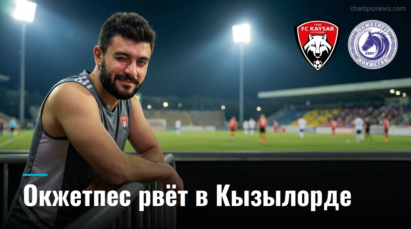 Кайсар vs Окжетпес: форма говорит в пользу гостей — прогноз на 29 августа 2026