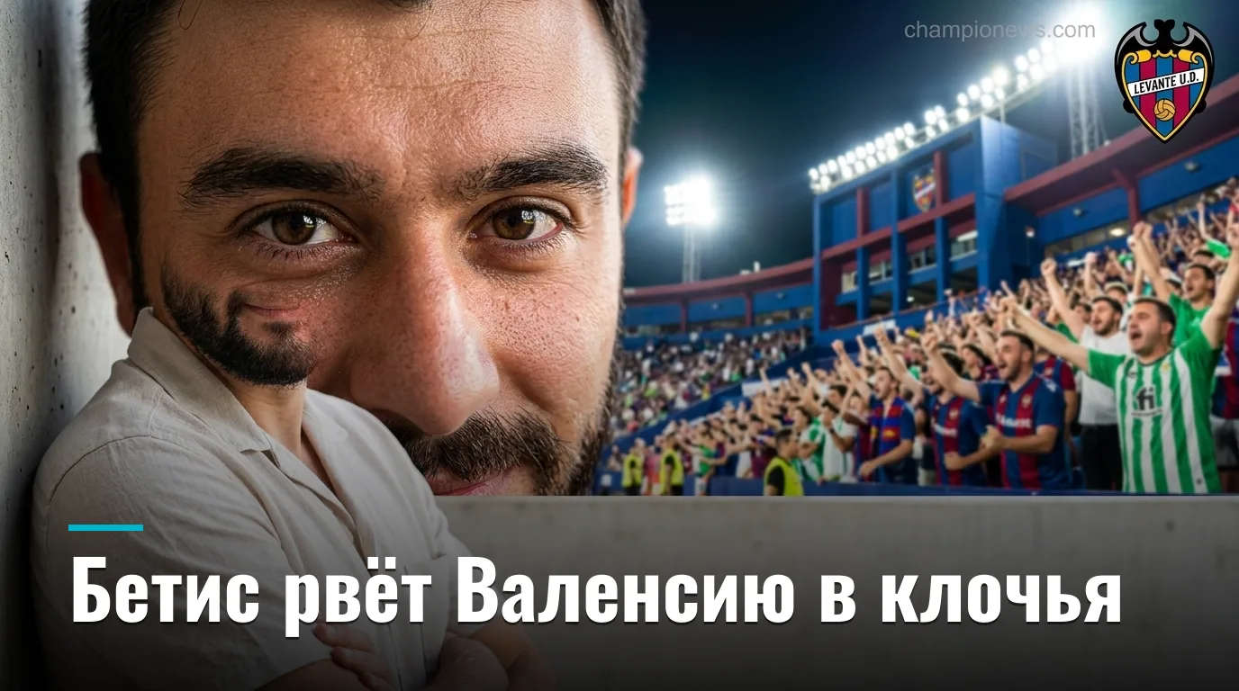 Леванте vs Реал Бетис: гости едут в Валенсию на максимуме — прогноз на 3-й тур Ла Лиги